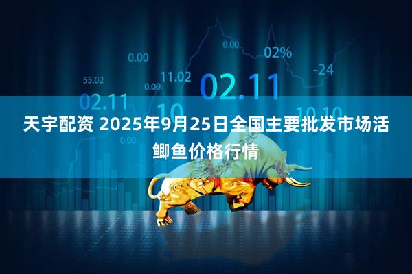 天宇配资 2025年9月25日全国主要批发市场活鲫鱼价格行情