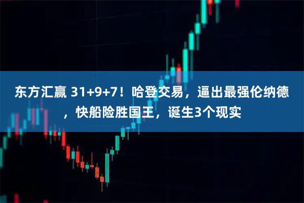 东方汇赢 31+9+7！哈登交易，逼出最强伦纳德，快船险胜国王，诞生3个现实