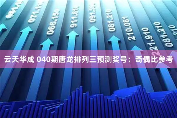 云天华成 040期唐龙排列三预测奖号：奇偶比参考
