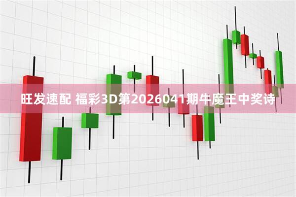 旺发速配 福彩3D第2026041期牛魔王中奖诗